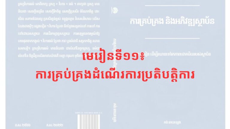 មេរៀនទី១១៖ ការគ្រប់គ្រងដំណើរការប្រតិបត្តិការ