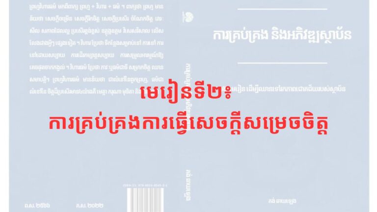 មេរៀនទី២ Feature Image