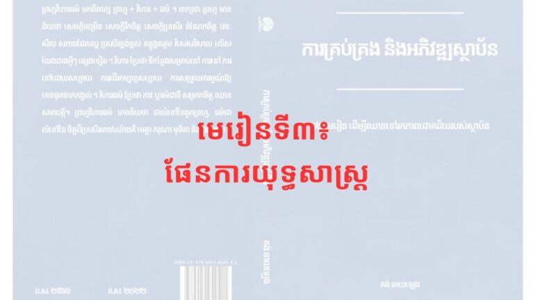 មេរៀនទី៣៖ ផែនការយុទ្ធសាស្ត្រ