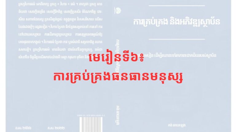 មេរៀនទី៦៖ ការគ្រប់គ្រងធនធានមនុស្ស