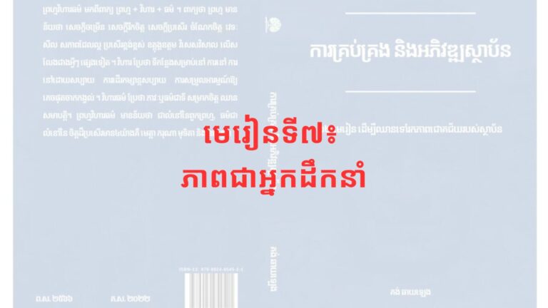 មេរៀនទី៧៖ ភាពជាអ្នកដឹកនាំ
