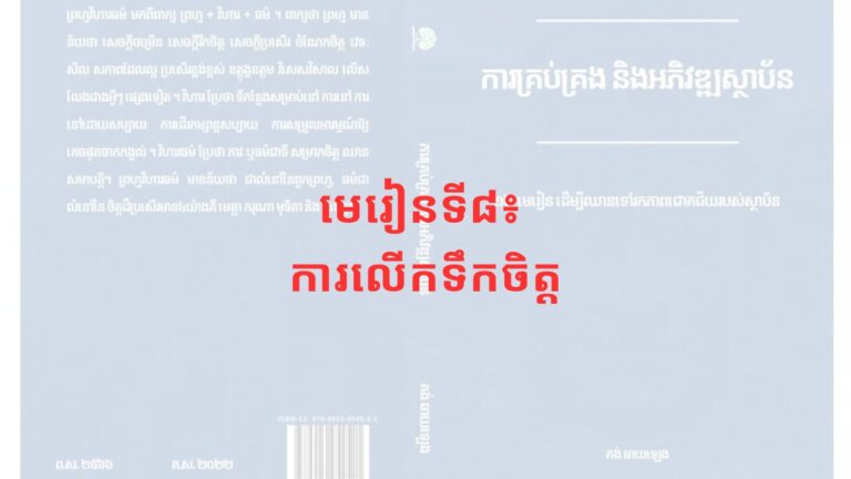 មេរៀនទី៨៖ ការលើកទឹកចិត្ត