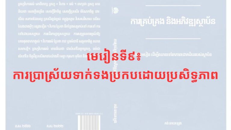 មេរៀនទី៩៖ ការប្រាស្រ័យទាក់ទងប្រកបដោយប្រសិទ្ធភាព